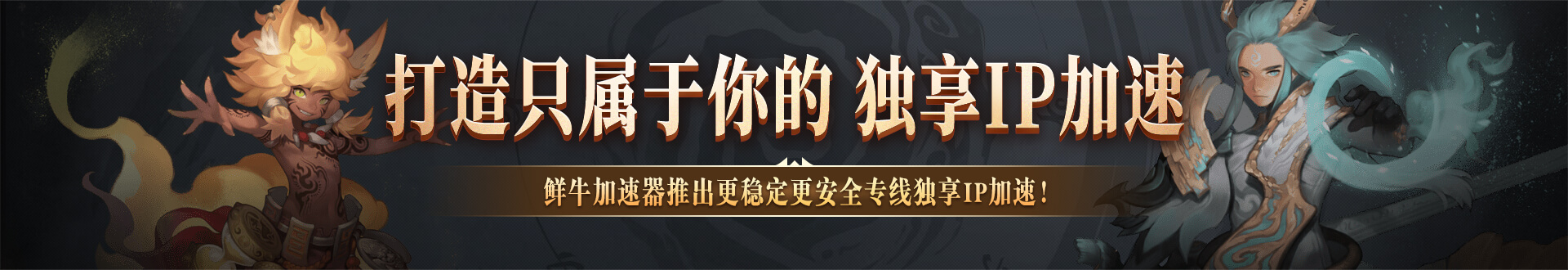 鲜牛加速器独享IP加速