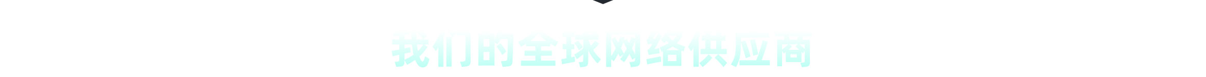 五端加速 全平台覆盖