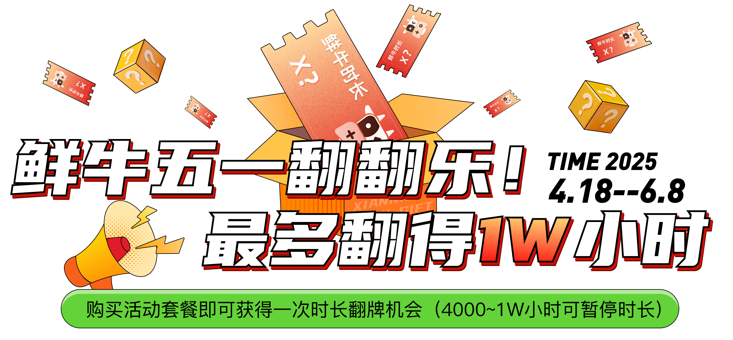 鲜牛五一翻翻乐
