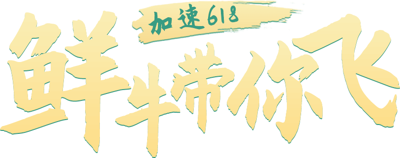 鲜牛618