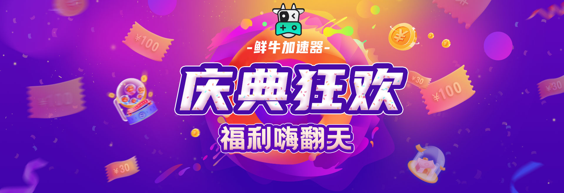 鲜牛加速器banner