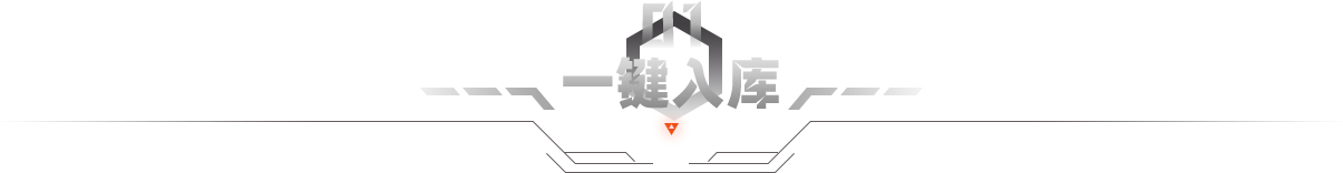 一键入库    新手也可快速上手