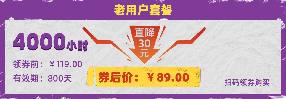 老用户套餐