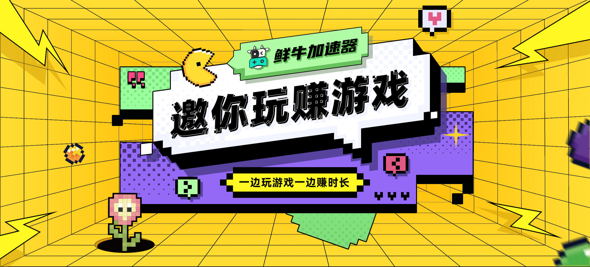 鲜牛加速器banner