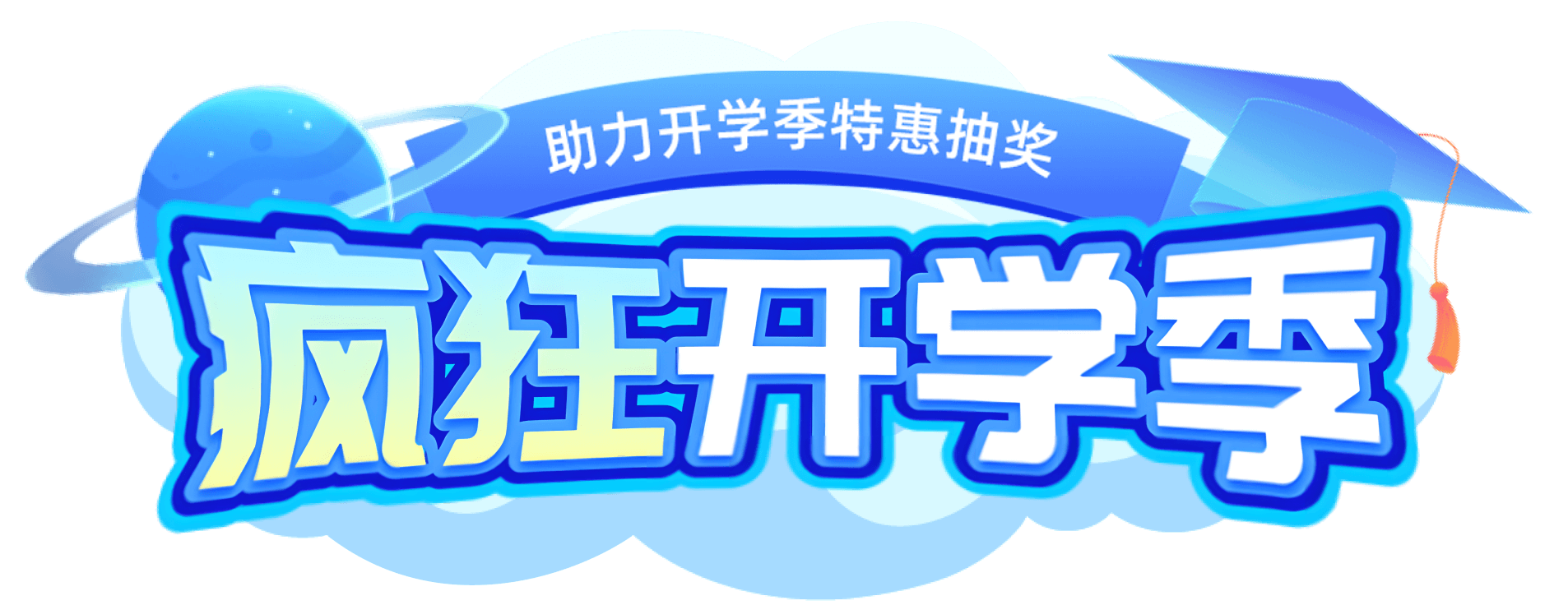 疯狂开学季