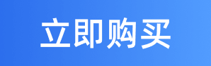 购买