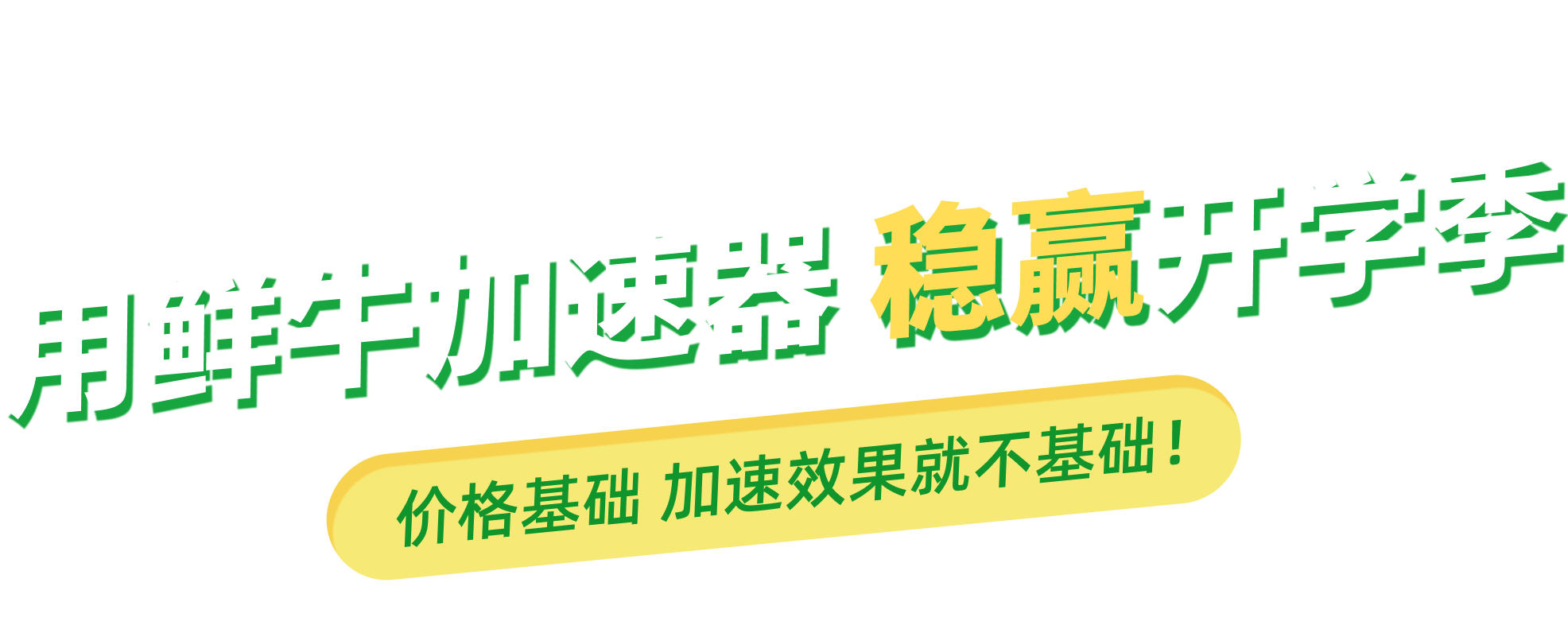 限时直降40元！用鲜牛加速器 稳赢开学季