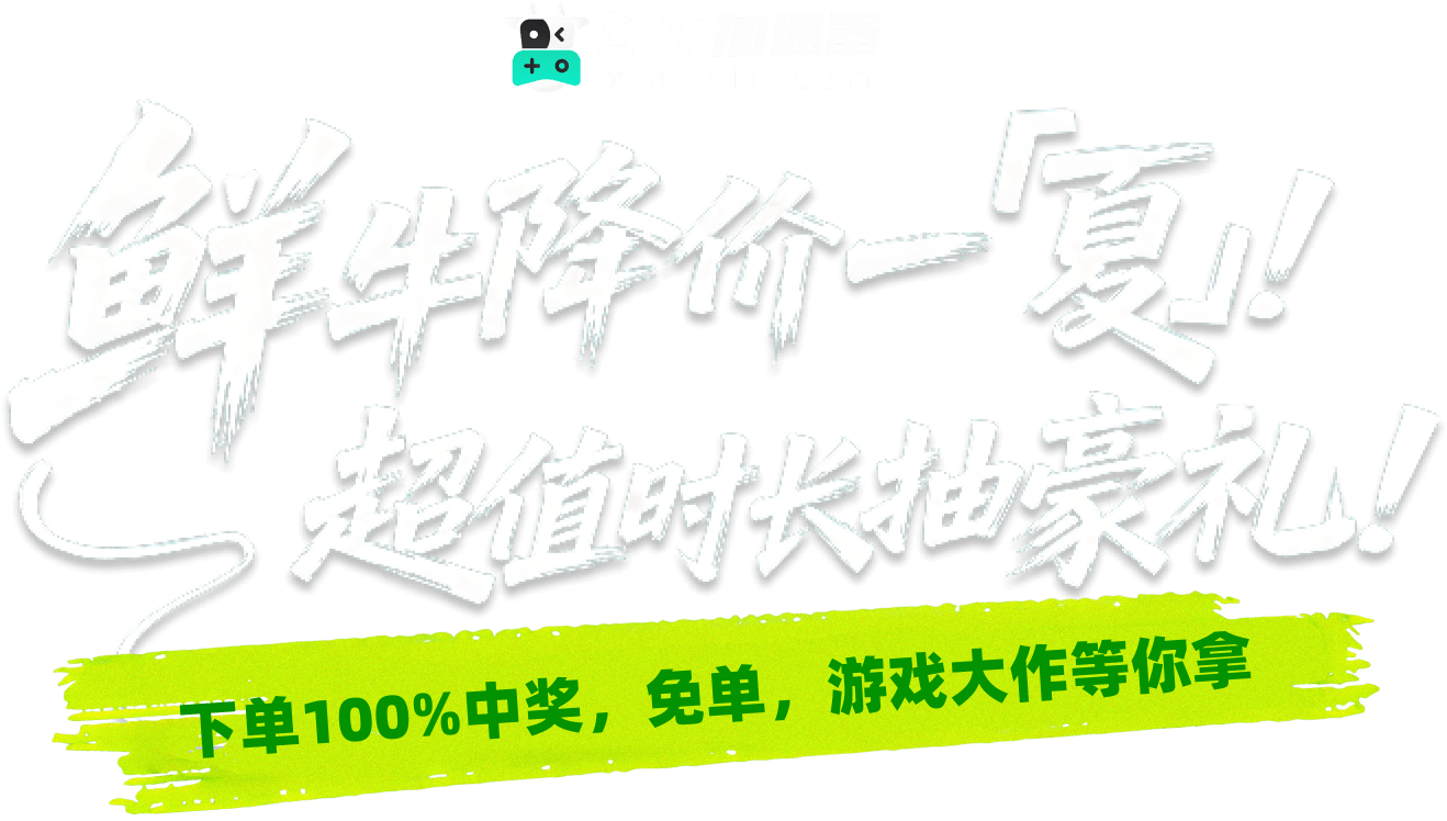鲜牛降价一夏 超值时长抽豪礼