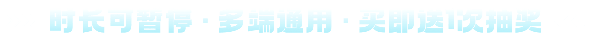 时长可暂停 · 多端通用 · 买即送1次抽奖