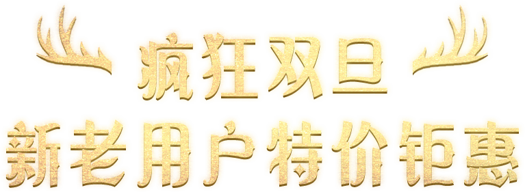 鲜牛加速狂欢节