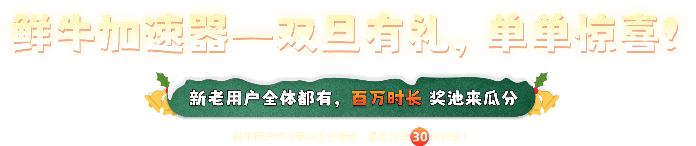 鲜牛双旦有礼