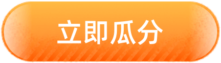 立即瓜分