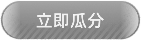 立即瓜分