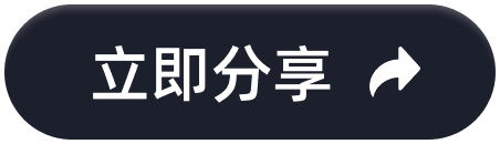 立即分享