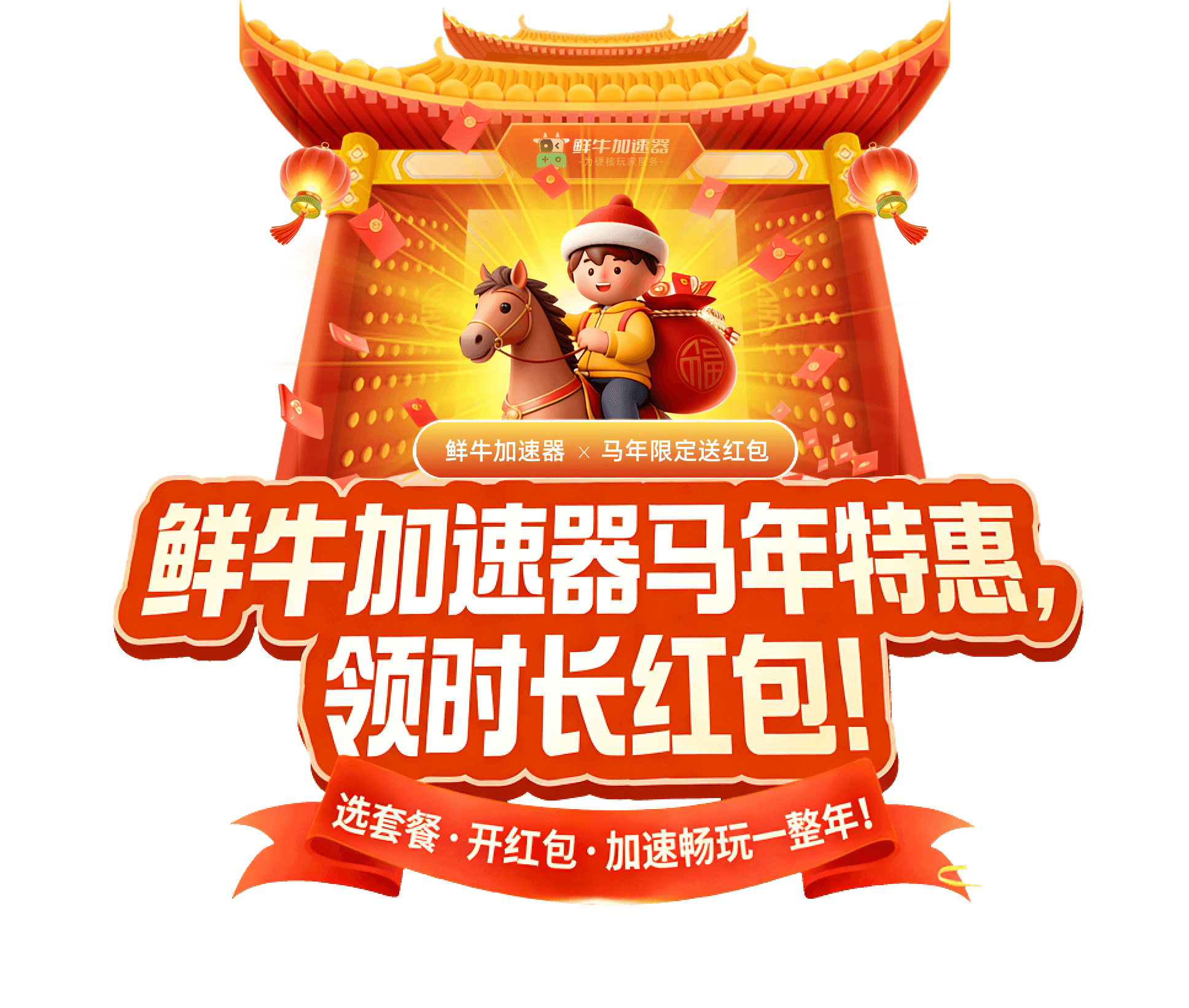 鲜牛马年特惠