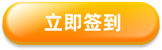 立即签到